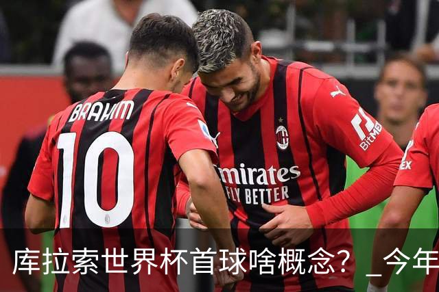 库拉索世界杯首球啥概念？ 今年刚0-2输中国男足+换帅