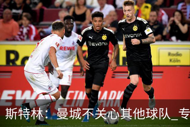 斯特林：曼城不关心其他球队 专注于自己的表现
