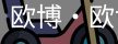 欧博